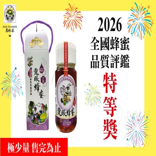 【全館同歡慶】08/07-08/16 全國蜂蜜品質評鑑特等獎