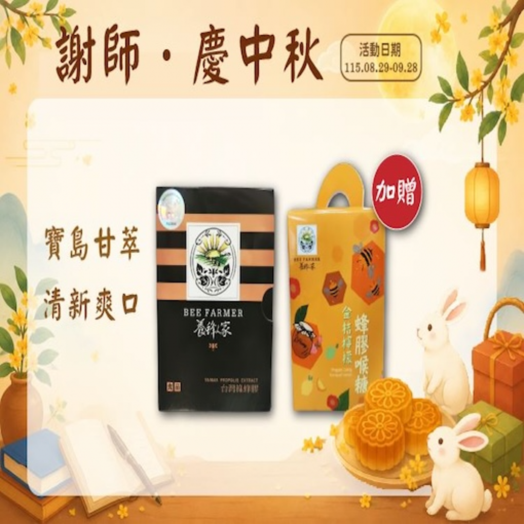 頂級巴西蜂膠原塊蜂膠喉糖組